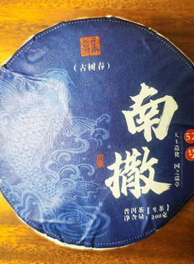 普洱生茶南撒古树春茶2025年200克生饼 一杯入喉 尽揽山河霸气