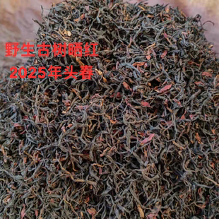 镇店之宝2025头拨春滇红茶 云南永德大雪山野生古树红茶
