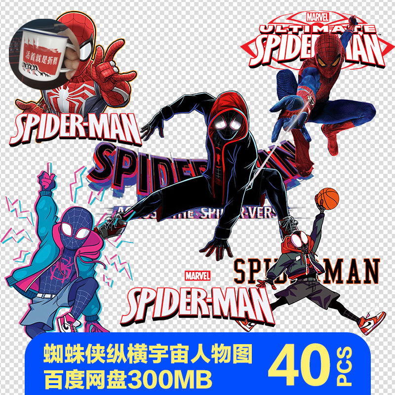 蜘蛛侠纵横宇宙人物素材图免抠合成素材图透明png漫威素材烫画