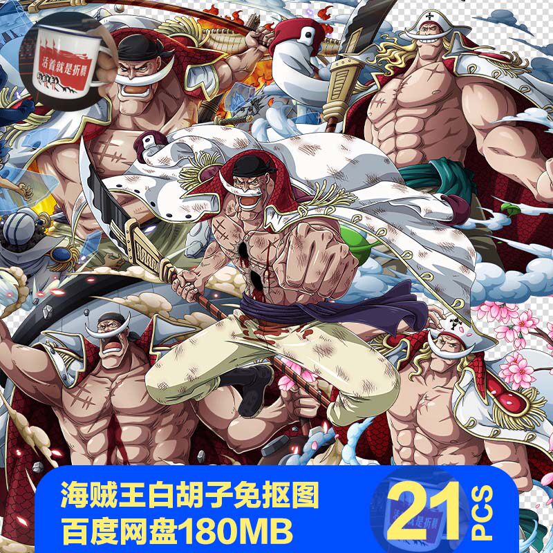 海贼王纽盖特白胡子高清图ps图设计素材/源文件