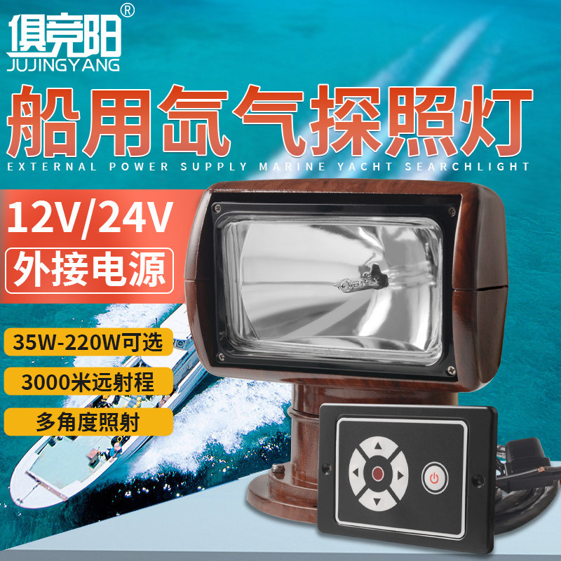 俱竞阳12V游艇探照灯船用可旋转