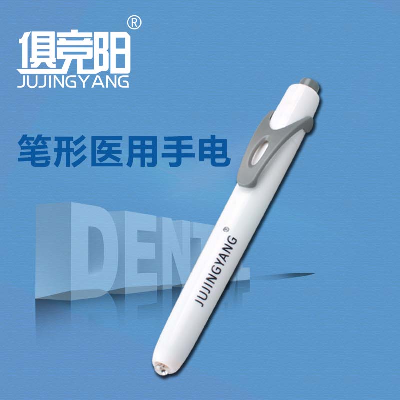 俱竞阳瞳孔笔灯医用笔形手电筒鼻耳喉黄光医用口腔检查专用小手电