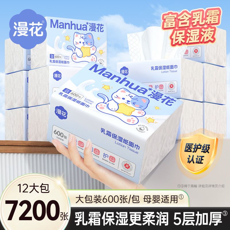漫花抽纸7200张共12大包保湿乳霜纸母婴专用面巾加大加厚柔韧纸巾