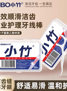 【小竹】牙线棒50支盒装高弹力超细超滑高拉力不伤牙龈一次性牙线