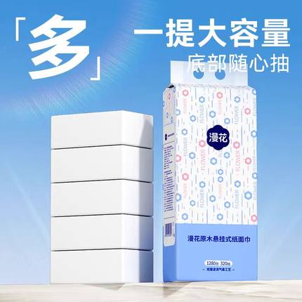 漫花悬挂抽纸1280张/提整箱4层加厚餐巾纸家用实惠大包柔软面巾纸