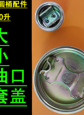 专配-化工桶200升大铁桶JS国际加厚封口盖镀锌铁大盖子密封胶垫圈