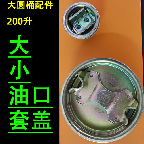 200升化工油桶封口盖铁盖密封圈