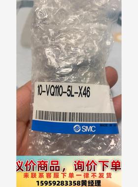 SMC 10- VQ110-5L-X46  全新原装正品，一议价下单