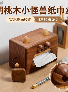 实木胡桃木小怪兽纸巾盒桌面可爱木制餐巾纸收纳盒创意轻奢侧抽式