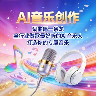 定制原创AI音乐制作歌曲ai改词翻唱送人创作作曲编曲歌曲音频伴奏