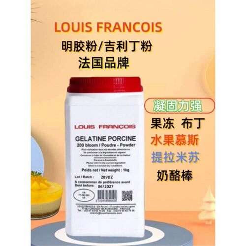 法国进口LOUIS FRANCOIS明胶粉吉利丁粉鱼胶粉慕斯蛋糕果冻布丁粉