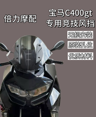 适用于宝马C400GT摩托车改装前挡风玻璃竞技风挡战斗版风镜圆头款