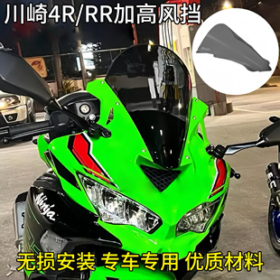 适用于川崎 ZX-4R ZX-4RR改装WRS意大利前风挡加高导流罩挡风玻璃