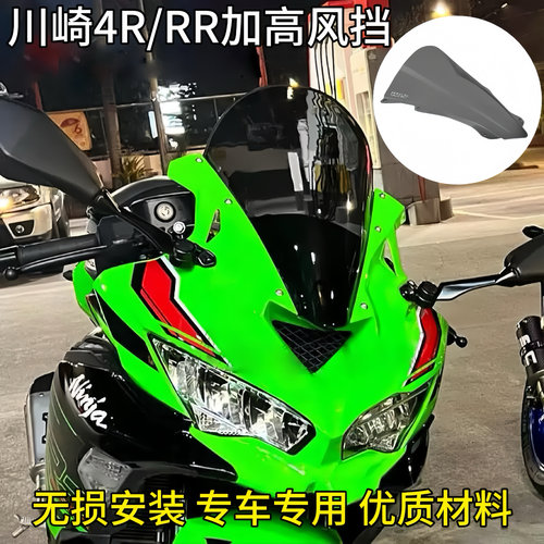 适用于川崎 ZX-4R ZX-4RR改装WRS意大利前风挡加高导流罩挡风玻璃