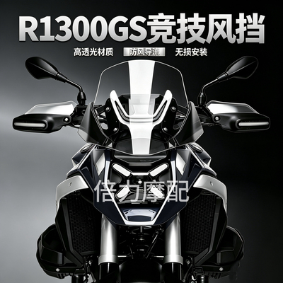 适用BMW R1300GS风挡 水鸟1300ADV前挡风 改装竞技黑色风挡玻璃