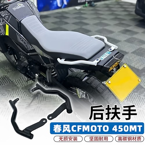 适用春风450MT改装越野后扶手尾架短尾CF 450MT乘客扶手后尾翼