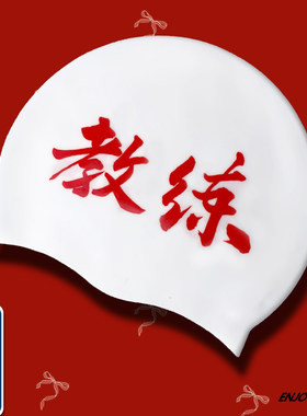 红色教练字样硅胶防水防滑泳帽