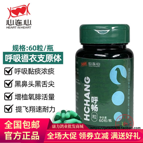心连心鸽药大全呼畅胶囊60粒鸽子药信鸽呼吸道粘痰呼喉爽黑舌尖鸟 - 封面