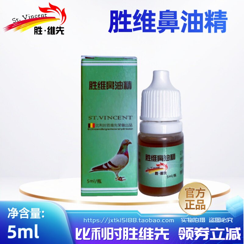 比利时胜维先鸽子鼻油精滴鼻清乎xi难不爱飞粘液痰丝进口鹦鹉鸟用