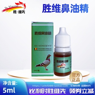 比利时胜维先鸽子鼻油精滴鼻清乎xi难不爱飞粘液痰丝进口鹦鹉鸟用