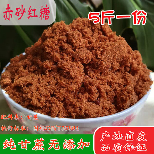 5斤广西纯甘蔗食用红糖