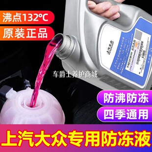 适用上汽大众专用防冻液红色G12帕萨特朗逸POLO途观明锐冷却液