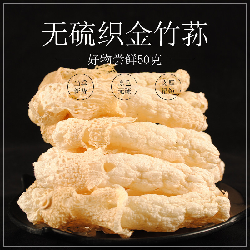 鲜竹荪干货 野生无硫织金竹孙菌竹荪