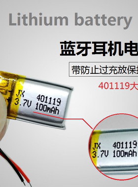 401119蓝牙耳机大容量电池3.7v聚合物100mAh锂电芯通用充电自拍杆