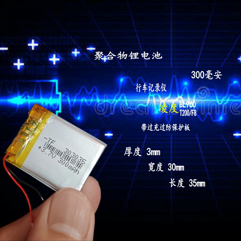 303035聚合物锂电池行车记录仪BL960凌度F8可充电内置3.7v通用5V
