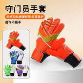 足球守门员手套比赛小学生儿童训练专业护指防滑足球门将比赛手套