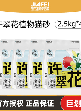 高爷家许翠花猫砂植物强吸水几近无尘10KG除臭20斤实惠装4包正品