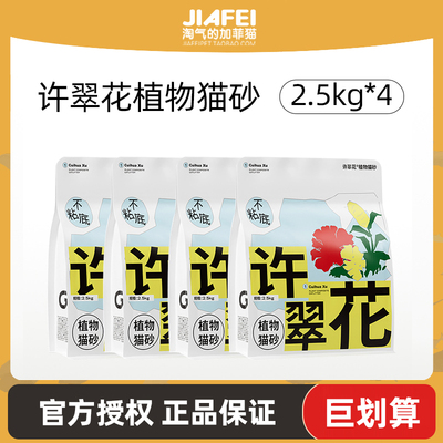 高爷家许翠花猫砂植物强吸水几近无尘10KG除臭20斤实惠装4包正品