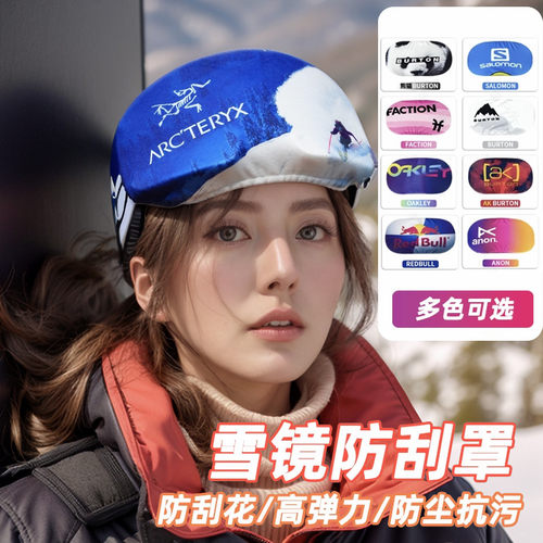 单板雪镜罩防刮伤护目镜