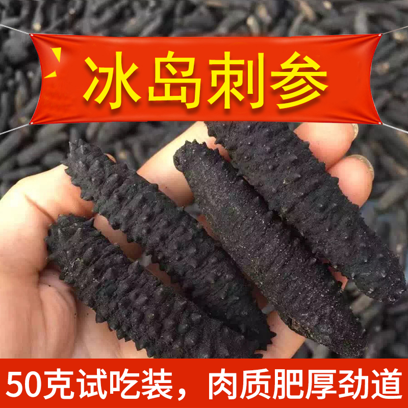 冰岛雪参加拿大黑参土耳其进口野生海参干货米刺参50克包邮