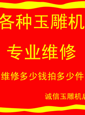 维修费差价电子机维修横机维修锣机维修各种玉雕机维修