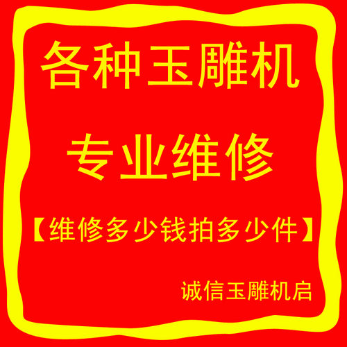 维修费差价电子机维修横机维修锣机维修各种玉雕机维修