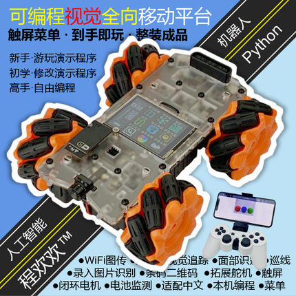 程欢欢智能小车 兼容OpenMV Python AI视觉 麦克纳姆轮 巡线 教育