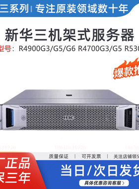 H3C新华三服务器R4700G3/G5/R4900G3/G5/G6/R5300G5 4930G5机架式
