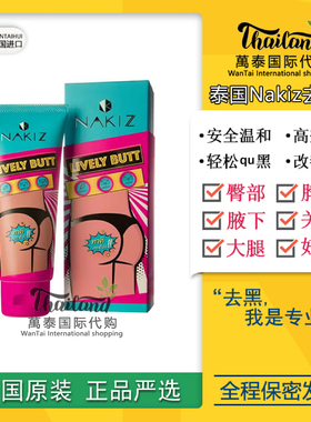 泰国nakiz正品屁股去黑色素去除膏关节坐印脖子腋下妊娠纹大腿内