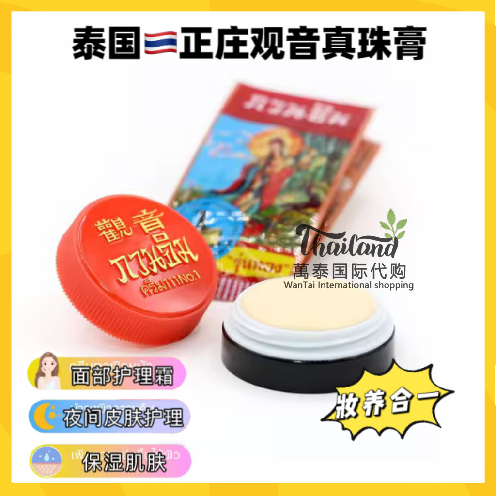 泰国原装珍珠膏正庄观音膏面霜雀斑淡痘印去黄遮瑕素颜霜粉底3g