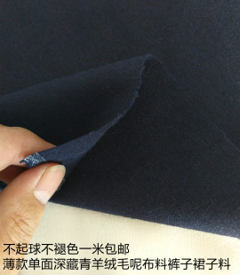 薄款藏青单面羊绒羊毛呢面料服装连衣裙子阔腿裤子毛呢布面料包邮