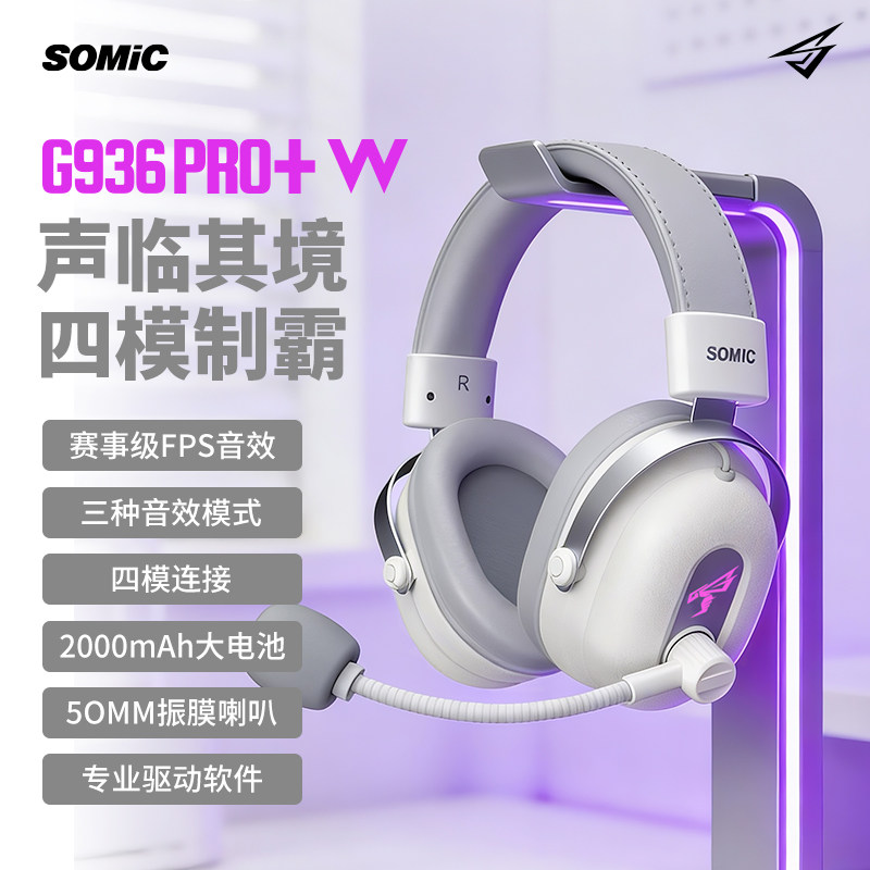 硕美科G936PRO+W赛事级无线四模游戏耳机头戴式2.4G蓝牙电竞耳麦