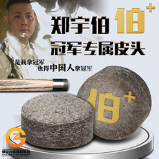 Мел для кия 郑宇伯台球杆皮头斯诺克杆头11mm黑8小头杆皮头16彩桌球杆枪头