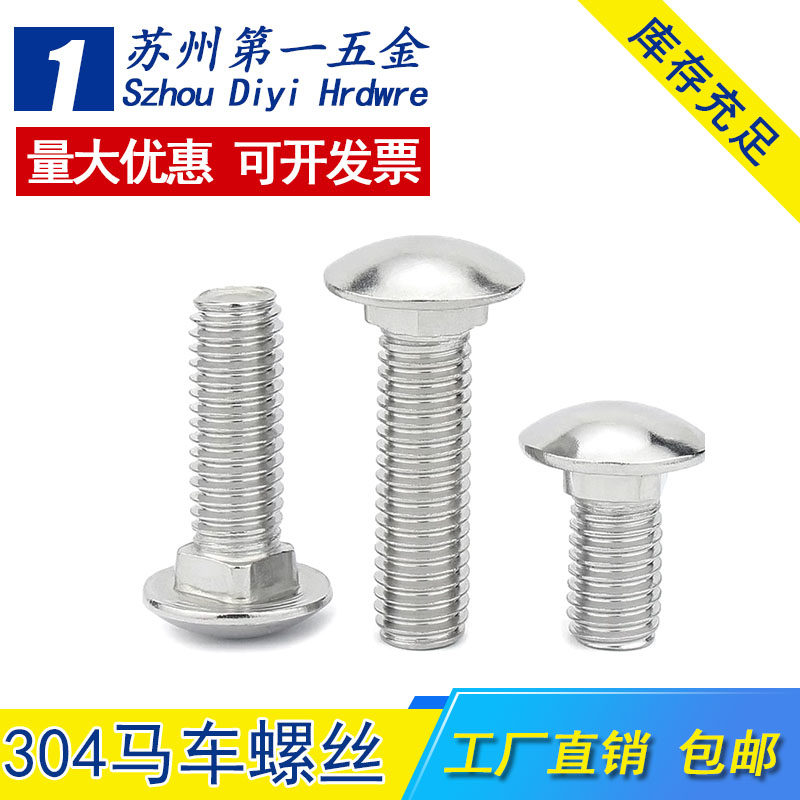 正宗304材质马车螺栓厂家直销