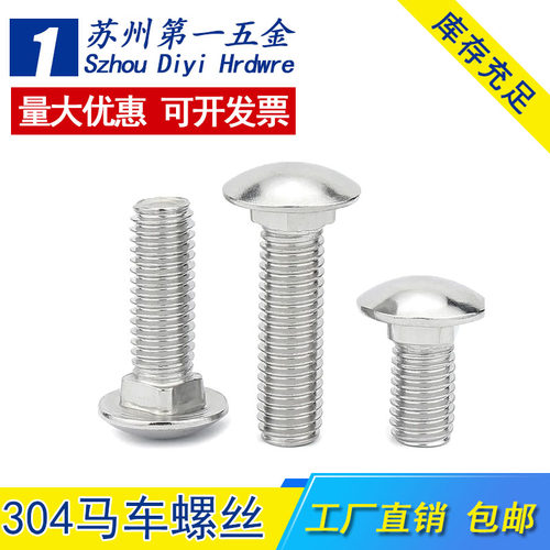 正宗304材质马车螺栓厂家直销