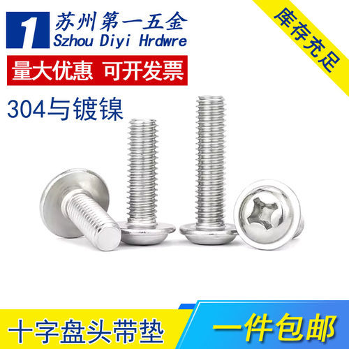304不锈钢十字圆头带垫螺丝PWM盘头带垫螺钉带介螺栓M2-M8