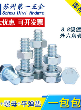 M18-M30蓝白锌8.8级外六角螺丝杆镀锌平弹垫组合螺栓螺母套装大全
