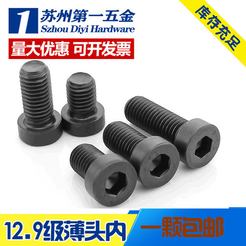 12.9级合金钢材质薄头内六角
