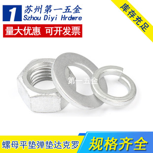 达克罗六角螺母 平垫片弹垫M3M5M6M8M14M16M20螺帽平垫圈弹性垫圈