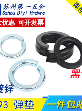 8.8级65MN锰加硬黑色弹垫镀锌弹簧垫圈M3M4M5M6M8M10-M39